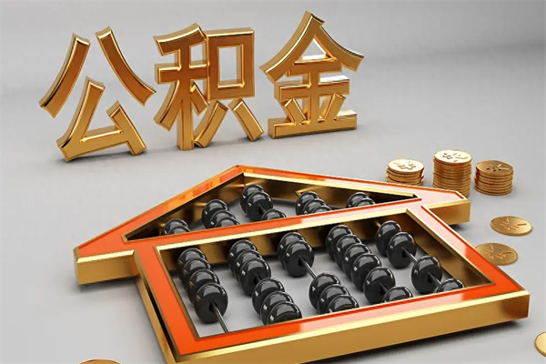 保亭离开了公积金怎么提（离开本市住房公积金怎么提取）