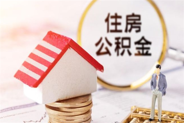 保亭办理公积金提款（提住房公积金流程）