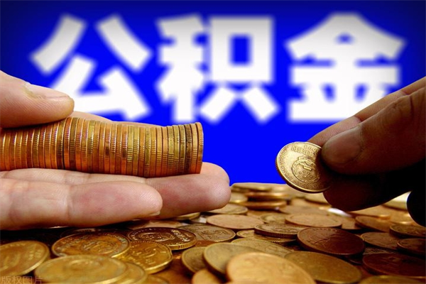 保亭公积金离职多少时间可以取（2021年公积金离职后多久可以取）