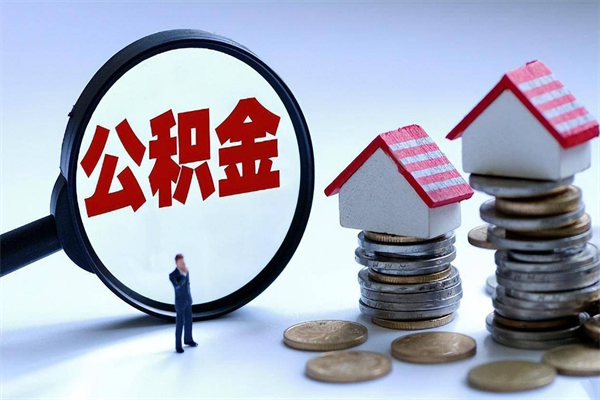 保亭个人住房离职公积金取出资料（公积金提取的离职证明怎么开）