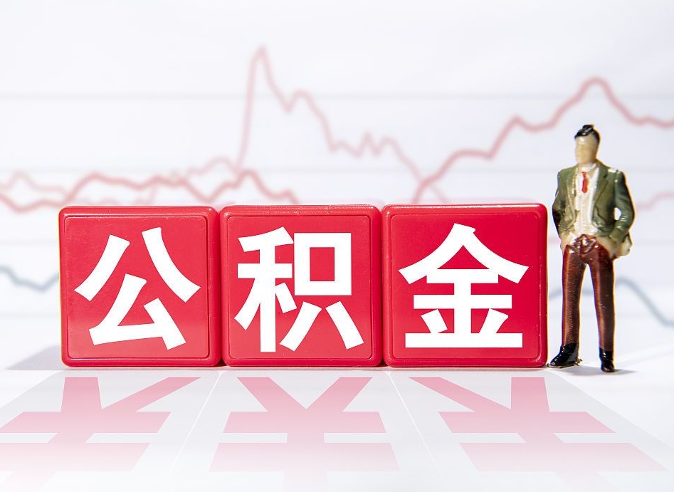 保亭离职了公积金怎么帮取（我离职了,我的住房公积金怎么取）