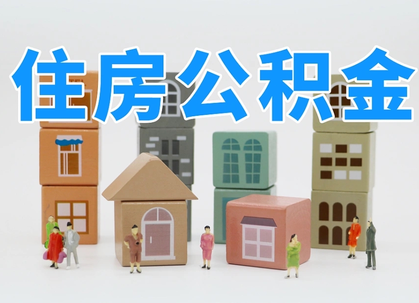 保亭市支取住房公积金（市公积金提取需要什么材料）