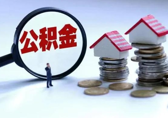 保亭封存公积金代提材料（公积金封存提取需要什么）