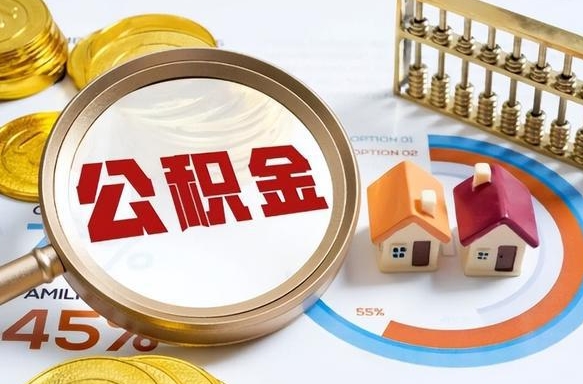 保亭离职了怎么取公积金的钱（已离职怎么取公积金）