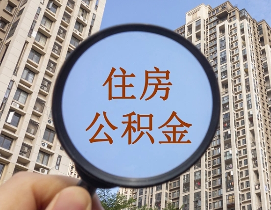 保亭住房公积金怎么一次性取（住房公积金如何一次性取完）