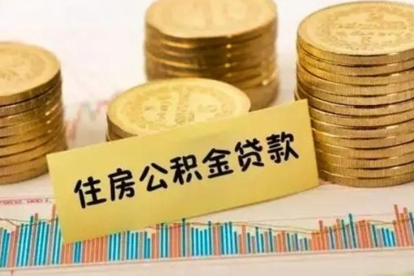 保亭离职公积金怎样提（离职公积金提取流程图）