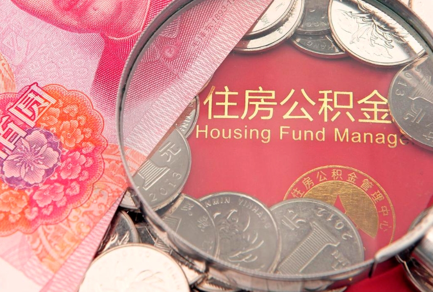 保亭离职后公积金怎么提（离职后公积金如何提取）