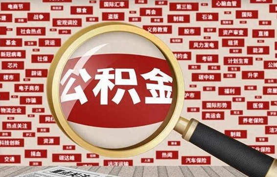 保亭离职了怎么取公积金的钱（已离职怎么取公积金）
