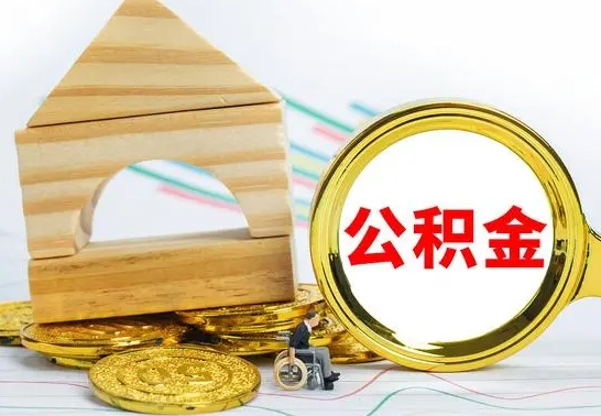 保亭被封存的公积金如何取（已经封存的公积金如何提取）