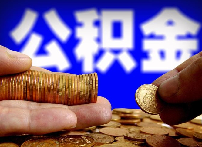 保亭离职证明取公积金（如何用离职证明提取住房公积金）